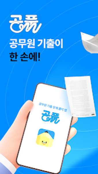 Bild 0 für 공풀 - 공무원 기출문제풀이