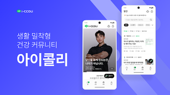 Bild 0 für 아이콜리: 생활 밀착형 건강 커뮤니티