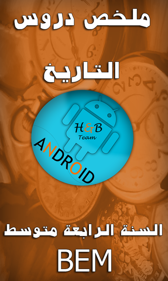 Immagine 0 per ملخص دروس التاريخ BEM
