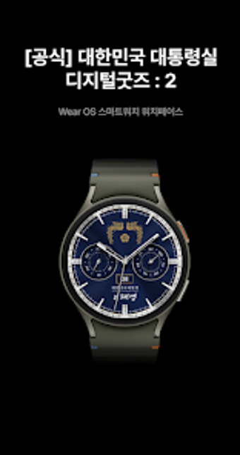 Bild 0 für 공식 대한민국 대통령실 디지털굿즈 : 2