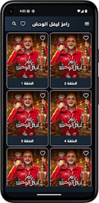 رامز ليفل الوحشの画像0