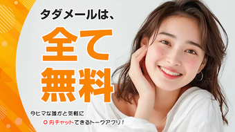 Image 0 for タダメール - 匿名OK今ヒマな人と0円トーク