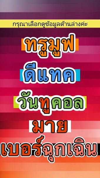 Obraz 0 dla รวมเบอร์จำเป็นและเบอร์ฉุก…