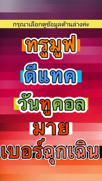 รวมเบอร์จำเป็นและเบอร์ฉุก…の画像0