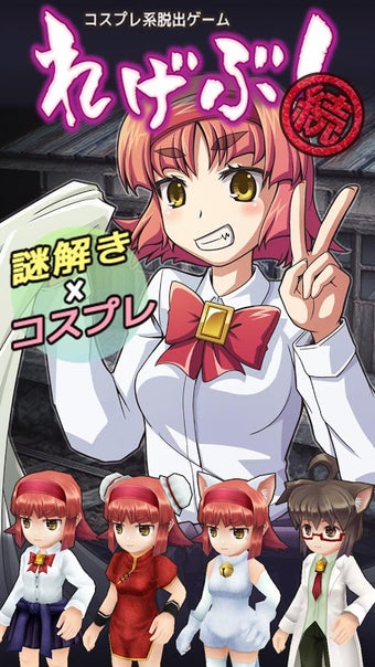 Immagine 0 per コスプレ系脱出ゲーム れげぶ！「続」