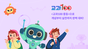 Image 0 pour 교과100 중등