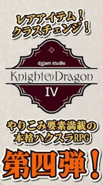 ナイトアンドドラゴン４少女と巨人の画像0