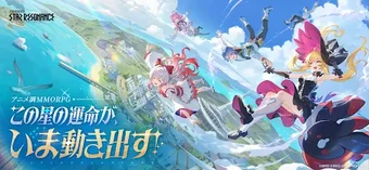 Obraz 0 dla ブループロトコルスターレゾナンス