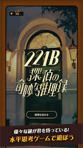 221B -探偵の奇妙な推理録- 体験版の画像0