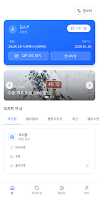 Bild 0 für PlayPass - 플레이패스 X5 스키 티켓