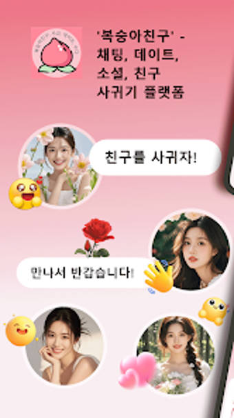 Image 0 for 복숭아친구: 사교 데이트 수다