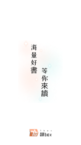 趣box的第0张图片