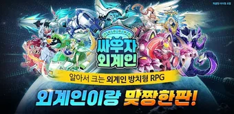 Imagen 0 para 싸우자외계인