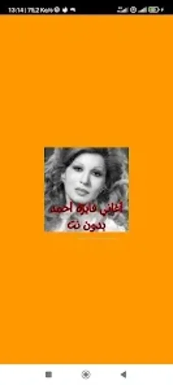 أغاني فايزة أحمد بدون نتの画像0