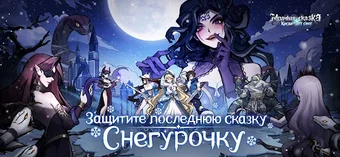 Мрачная сказка:Когда тает…の画像0