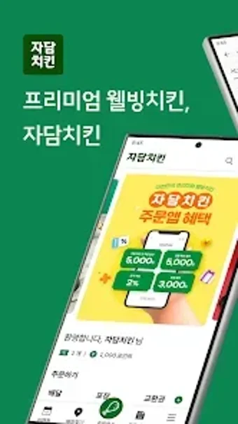 Bild 0 für 자담치킨 주문앱
