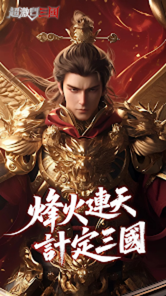 Obraz 0 dla 超激鬥三國