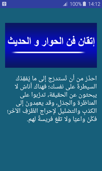 Bild 0 für فن الحوار- 20 نصيحة لإتقا…