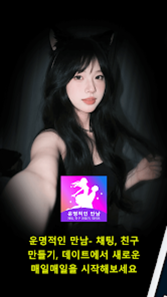 Bild 0 für 운명적인 만남- 채팅 친구 만들기 데이트