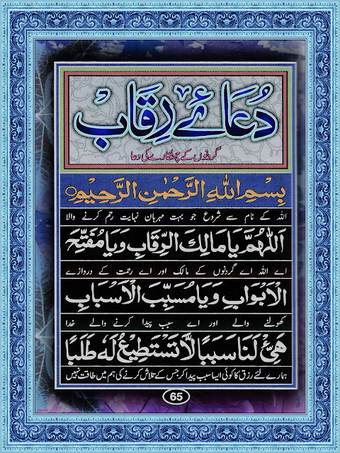 Aurad e Fatiha and Dua e Riqab HD