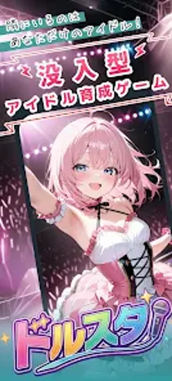 Bild 0 für ドルスタ  没入型アイドル育成ゲーム