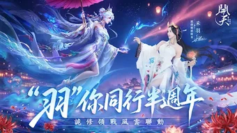 Bild 0 für 開天-半週年風雲聯動
