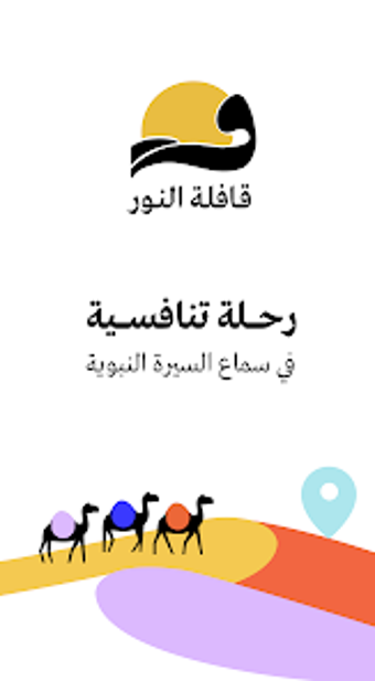قافلة النور - السيرة النب…的第0张图片