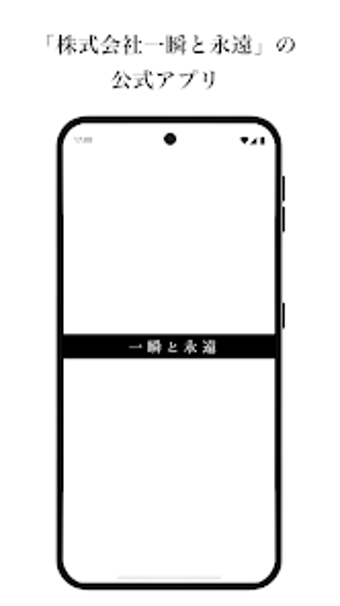 一瞬と永遠 公式アプリ的第0张图片
