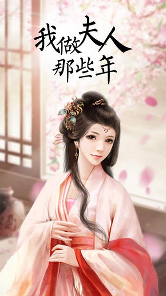 Bild 0 für 我做夫人那些年---橙光