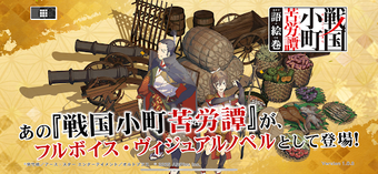 戦国小町苦労譚 語絵巻 - カタリエマキ -の画像0