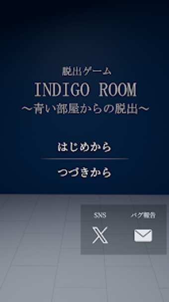 Bild 0 für 脱出ゲーム INDIGO ROOM 青い部屋からの…