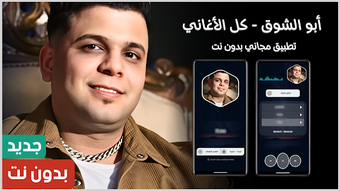 Bild 0 für اغاني ابو الشوق 2025 بدون…