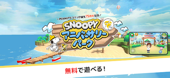 Image 0 for SNOOPY 75th アニバーサリーパーク
