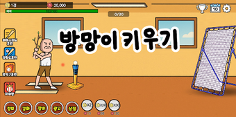 Immagine 0 per 방망이 키우기