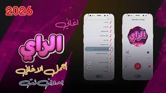 Bild 0 für اغاني الراي 2026 بدون نت
