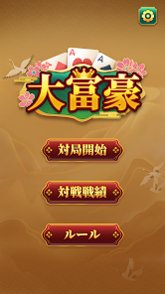 Image 0 pour 大富豪