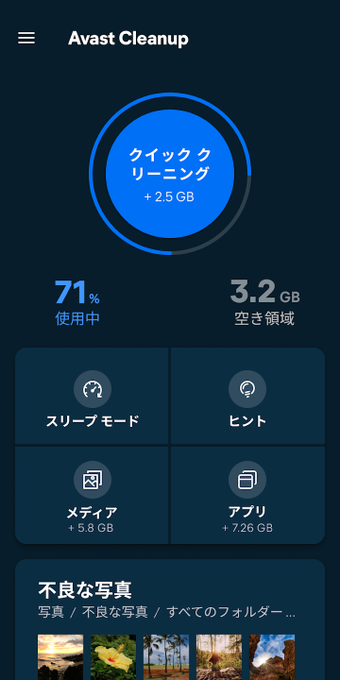 Avast Cleanupの画像2