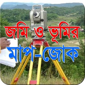 Immagine 0 per জমি ও ভূমির মাপ-জোক