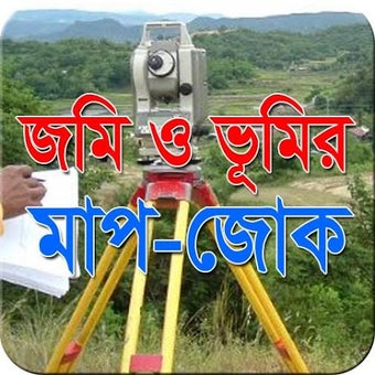 Obraz 0 dla জমি ও ভূমির মাপ-জোক