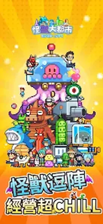 怪獸大都市の画像0