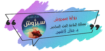 Obraz 0 dla رواية سيروش حنان لاشين