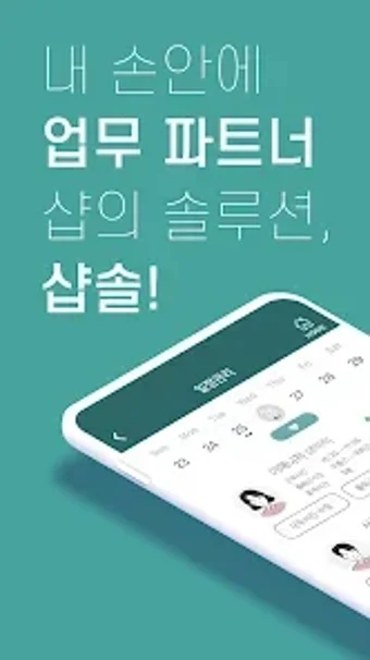 Image 0 for 샵솔 - 급여명세서 출퇴근기록 매장관리