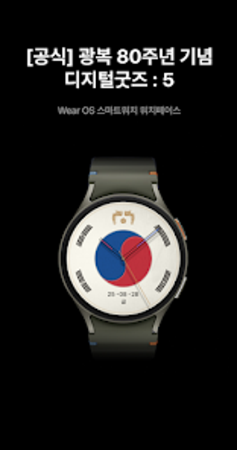 Image 0 pour 공식 광복 80주년 기념 디지털굿즈 : 5