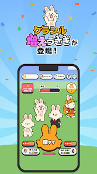Bild 0 für 増えうさぎ ポイ活ゲームでポイントが貯まる