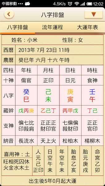 Image 0 for 八字排盤支付插件