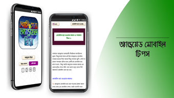 মোবাইল টিপস বাংলা ও মোবাইলের খুটিনাটি mobile tips