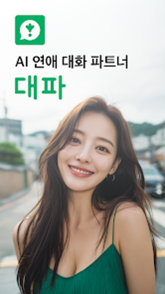 대파 : AI 연애 대화 파트너の画像0