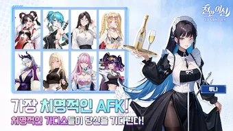 Bild 0 für 천만여신 : 가장 치명적인 AFK