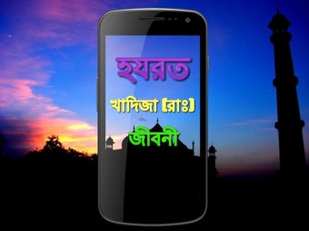 Bild 0 für হযরত খাদিজা (রা:) এর জীবন…