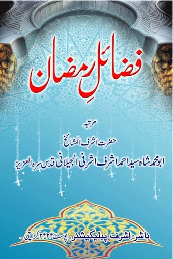 Fazail e Ramzan的第0张图片